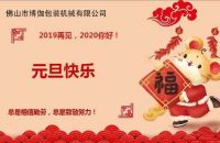 2020年开运体育·(中国)责任有限公司祝大家新年快乐